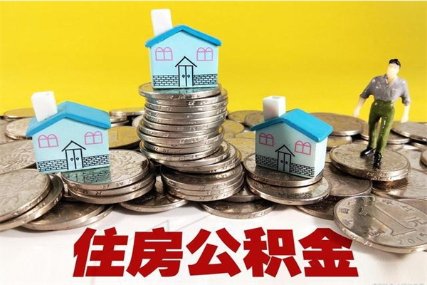 微山辞职取住房公积金怎么取（辞职了怎么取住房公积金）