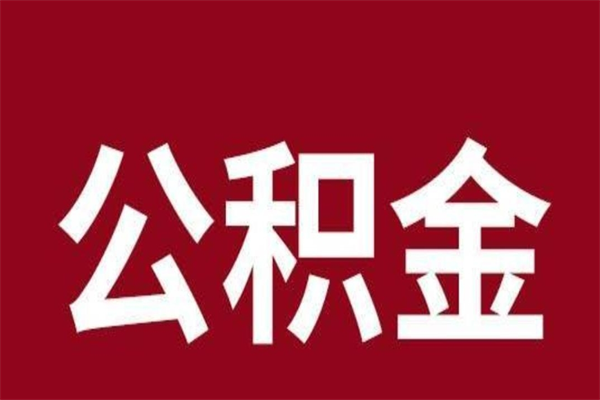 微山离职公积金全部取（离职公积金全部提取出来有什么影响）