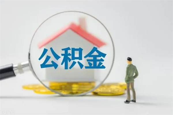 微山离职公积金怎么取（离职住房公积金怎么取）