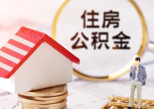 微山单位离职半年可以取住房公积金（离职半年才能取公积金）