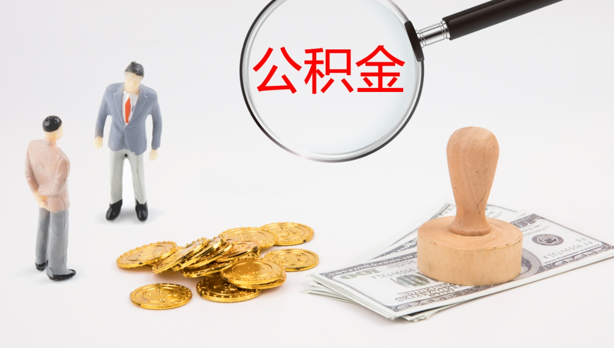 微山封存的公积金取（封存后提取公积金）