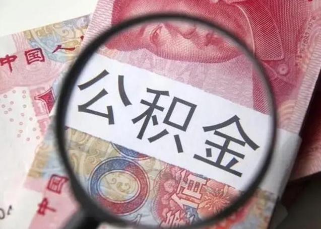 微山离职6个月后封存的公积金怎么取（公积金离职封存六个月怎么算）