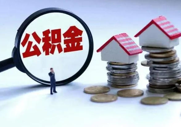 微山辞工了住房公积金怎么取出来（辞工了住房公积金能全部提取吗）