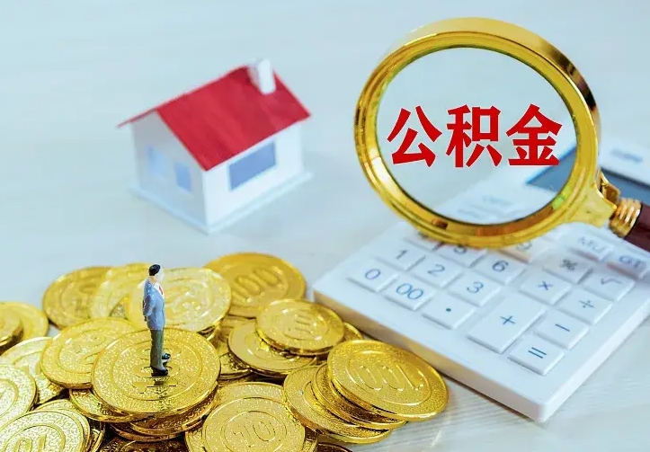 微山公积金怎么取出来（怎么取用住房公积金）