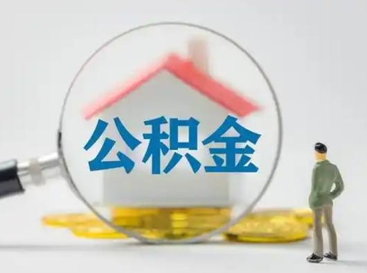 微山公积金封存了多久能取（住房公积金封存了多久可以提取）