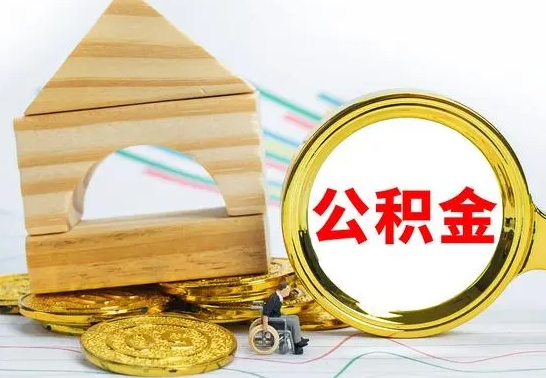 微山公积金离职异地怎么取（离职去异地公积金）