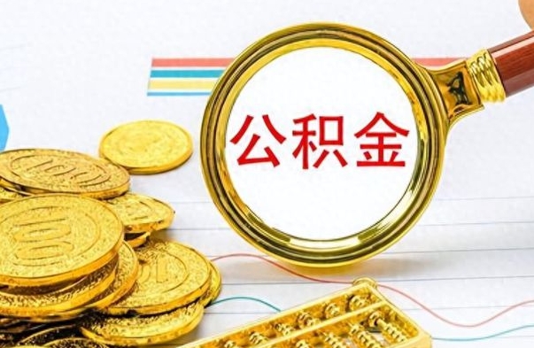 微山离职的公积金怎么取（离职的住房公积金怎么取）